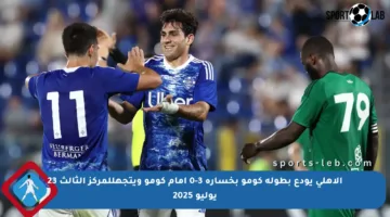 الأهلي يودع بطولة كومو بخسارة 3-0 أمام كومو ويتجهللمركز الثالث 23 يوليو 2025